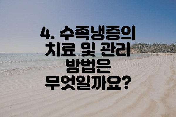 4. 수족냉증의 치료 및 관리 방법은 무엇일까요?