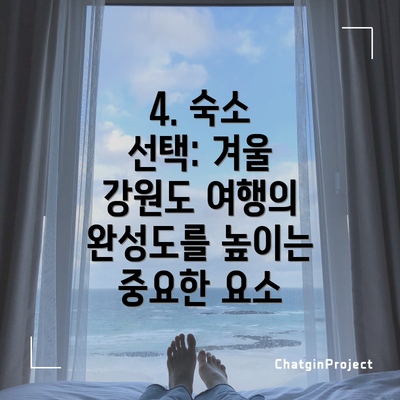 4. 숙소 선택: 겨울 강원도 여행의 완성도를 높이는 중요한 요소