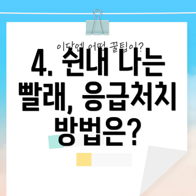 4. 쉰내 나는 빨래, 응급처치 방법은?