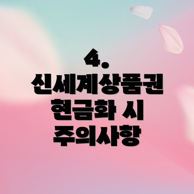 4. 신세계상품권 현금화 시 주의사항