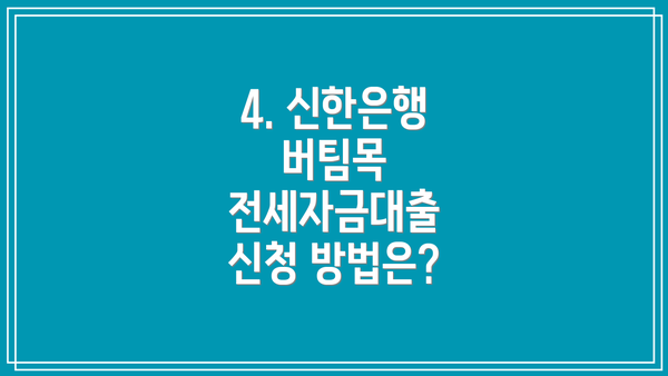 4. 신한은행 버팀목 전세자금대출 신청 방법은?