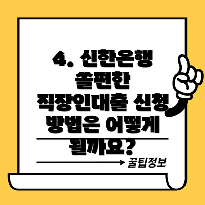 4. 신한은행 쏠편한 직장인대출 신청 방법은 어떻게 될까요?