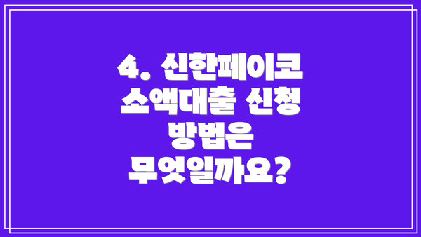 4. 신한페이코 소액대출 신청 방법은 무엇일까요?