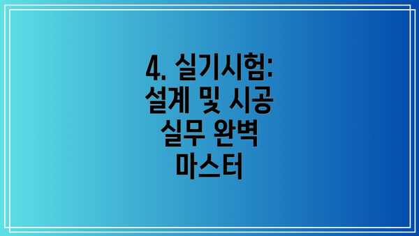 4. 실기시험: 설계 및 시공 실무 완벽 마스터