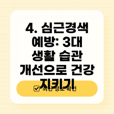 4. 심근경색 예방: 3대 생활 습관 개선으로 건강 지키기