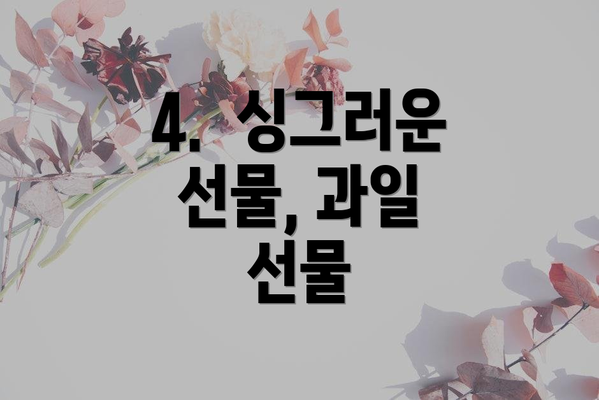 4. 싱그러운 선물, 과일 선물