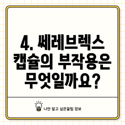 4. 쎄레브렉스 캡슐의 부작용은 무엇일까요?