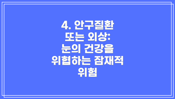 4. 안구질환 또는 외상: 눈의 건강을 위협하는 잠재적 위험