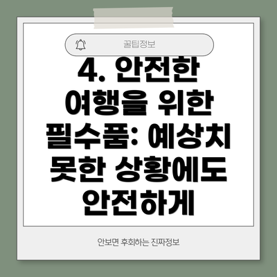 4. 안전한 여행을 위한 필수품: 예상치 못한 상황에도 안전하게