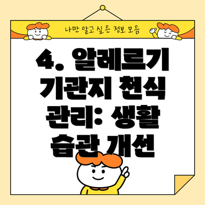 4. 알레르기 기관지 천식 관리: 생활 습관 개선