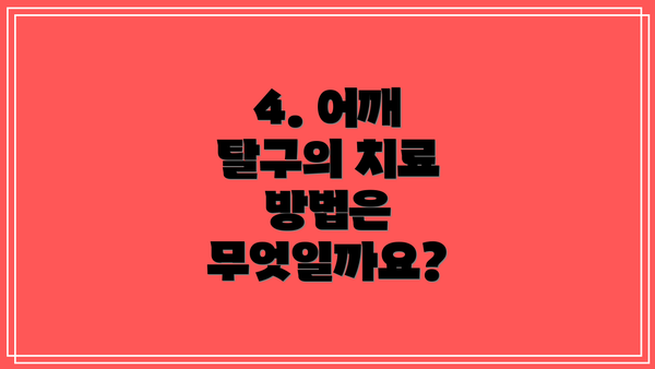 4. 어깨 탈구의 치료 방법은 무엇일까요?