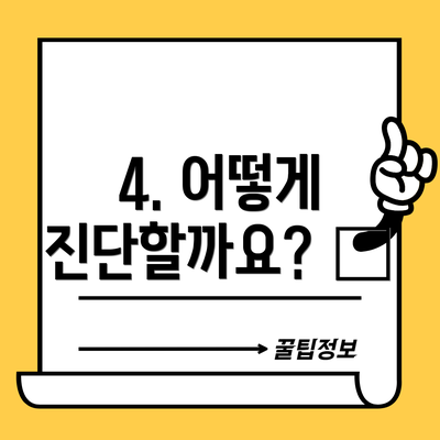 4. 어떻게 진단할까요? 🩺