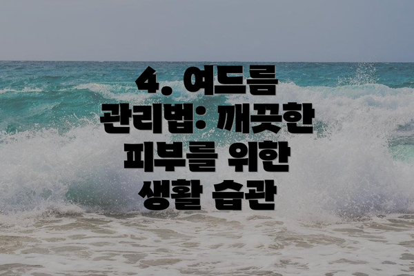 4. 여드름 관리법: 깨끗한 피부를 위한 생활 습관