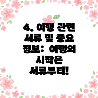 4. 여행 관련 서류 및 중요 정보: 여행의 시작은 서류부터!
