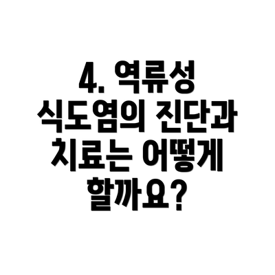 4. 역류성 식도염의 진단과 치료는 어떻게 할까요?