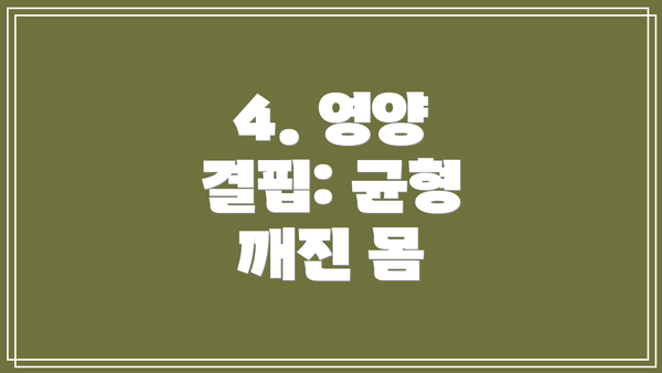 4. 영양 결핍: 균형 깨진 몸