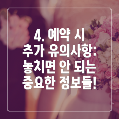 4. 예약 시 추가 유의사항: 놓치면 안 되는 중요한 정보들!