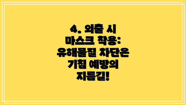 4. 외출 시 마스크 착용: 유해물질 차단은 기침 예방의 지름길!