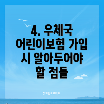 4. 우체국 어린이보험 가입 시 알아두어야 할 점들
