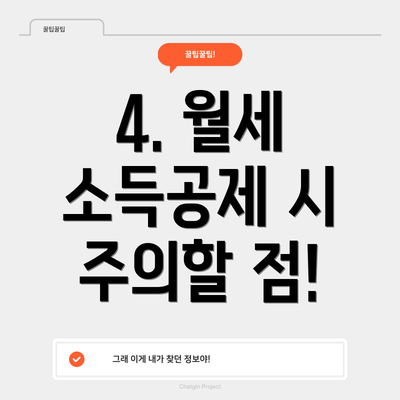 4. 월세 소득공제 시 주의할 점!