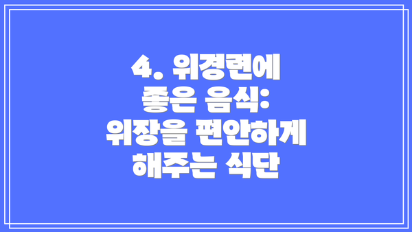 4. 위경련에 좋은 음식: 위장을 편안하게 해주는 식단