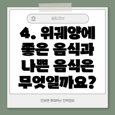 4. 위궤양에 좋은 음식과 나쁜 음식은 무엇일까요?