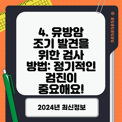 4. 유방암 조기 발견을 위한 검사 방법: 정기적인 검진이 중요해요!