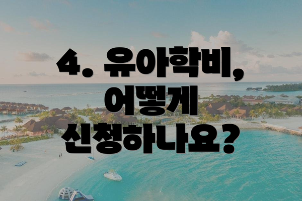 4. 유아학비, 어떻게 신청하나요?