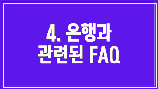 4. 은행과 관련된 FAQ