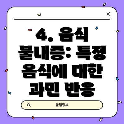 4. 음식 불내증: 특정 음식에 대한 과민 반응