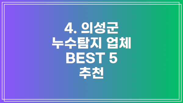 4. 의성군 누수탐지 업체 BEST 5 추천
