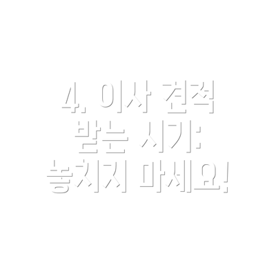 4. 이사 견적 받는 시기: 놓치지 마세요!