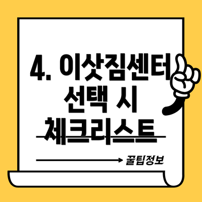 4. 이삿짐센터 선택 시 체크리스트