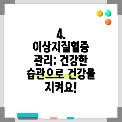 4. 이상지질혈증 관리: 건강한 습관으로 건강을 지켜요!