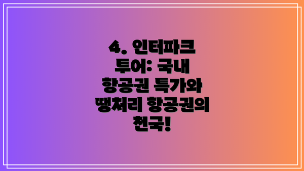 4. 인터파크 투어: 국내 항공권 특가와 땡처리 항공권의 천국!
