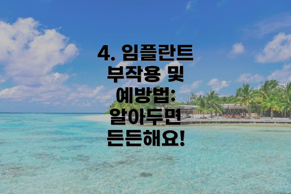 4. 임플란트 부작용 및 예방법:  알아두면 든든해요!