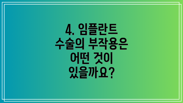 4. 임플란트 수술의 부작용은 어떤 것이 있을까요?
