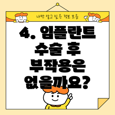 4. 임플란트 수술 후 부작용은 없을까요?