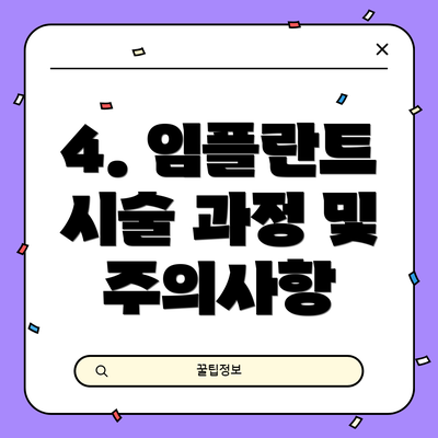 4. 임플란트 시술 과정 및 주의사항