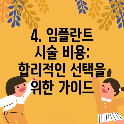 4. 임플란트 시술 비용:  합리적인 선택을 위한 가이드