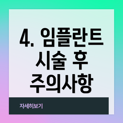 4. 임플란트 시술 후 주의사항