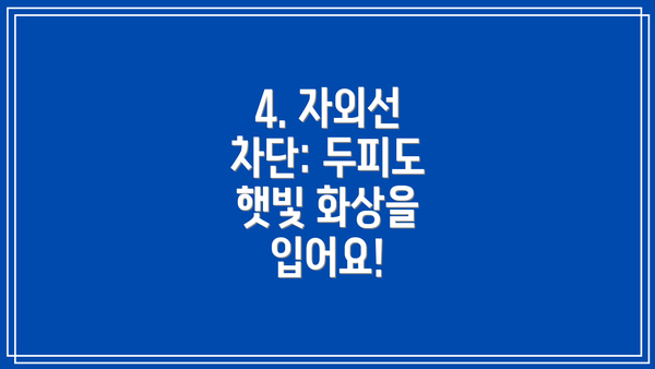 4. 자외선 차단: 두피도 햇빛 화상을 입어요!