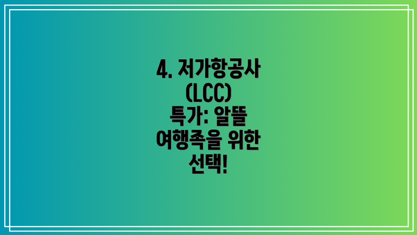 4. 저가항공사(LCC) 특가: 알뜰 여행족을 위한 선택!