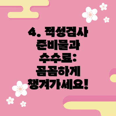 4. 적성검사 준비물과 수수료: 꼼꼼하게 챙겨가세요!