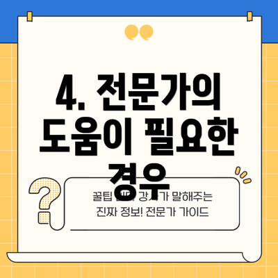 4. 전문가의 도움이 필요한 경우