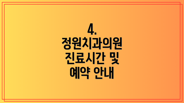 4. 정원치과의원 진료시간 및 예약 안내