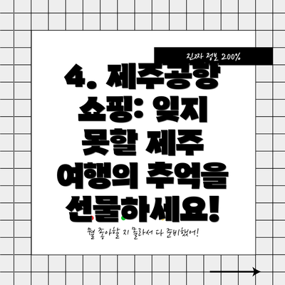 4. 제주공항 쇼핑: 잊지 못할 제주 여행의 추억을 선물하세요!