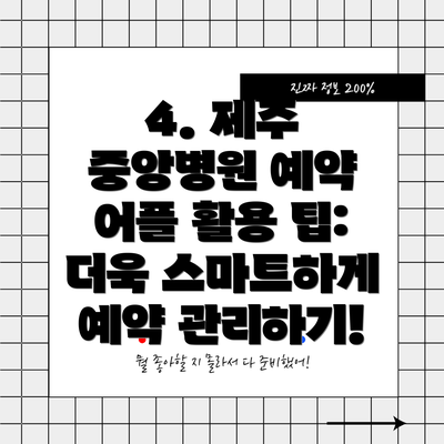 4. 제주 중앙병원 예약 어플 활용 팁: 더욱 스마트하게 예약 관리하기!