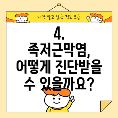 4. 족저근막염, 어떻게 진단받을 수 있을까요?