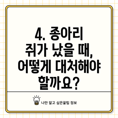 4. 종아리 쥐가 났을 때, 어떻게 대처해야 할까요?